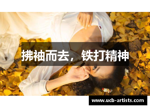 拂袖而去，铁打精神