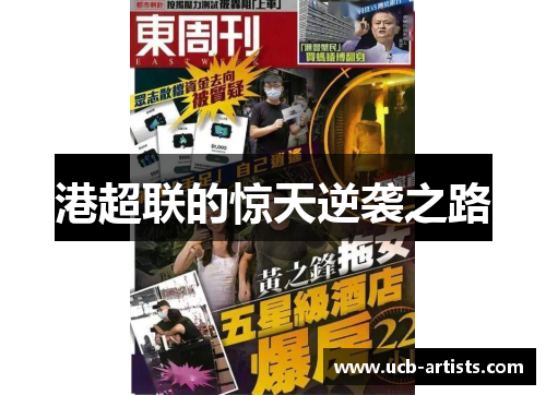 港超联的惊天逆袭之路