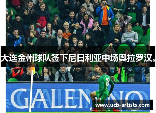 大连金州球队签下尼日利亚中场奥拉罗汉。