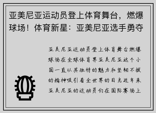 亚美尼亚运动员登上体育舞台，燃爆球场！体育新星：亚美尼亚选手勇夺金牌！体育狂热：亚美尼亚球迷热情赞助！
