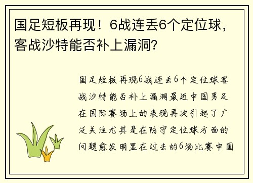 国足短板再现！6战连丢6个定位球，客战沙特能否补上漏洞？