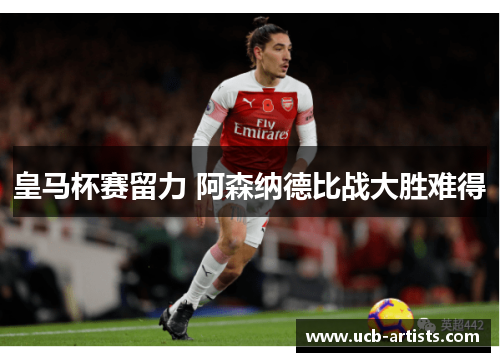 皇马杯赛留力 阿森纳德比战大胜难得