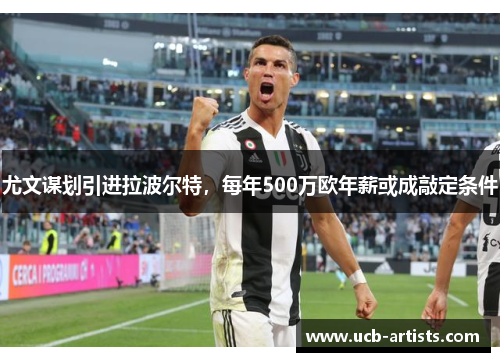 尤文谋划引进拉波尔特，每年500万欧年薪或成敲定条件