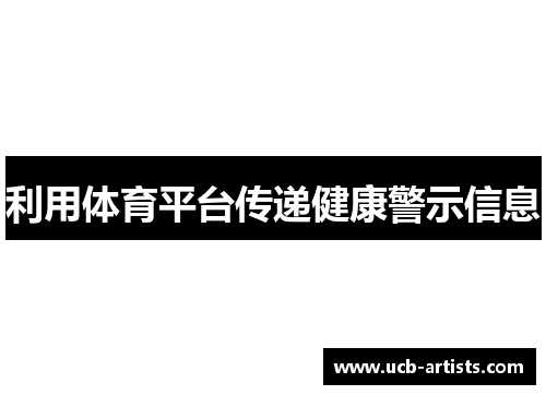 利用体育平台传递健康警示信息