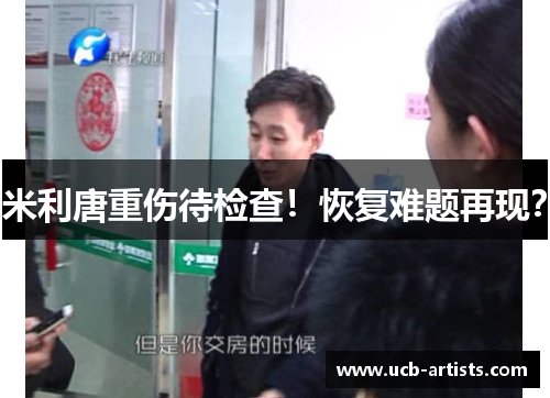 米利唐重伤待检查！恢复难题再现？